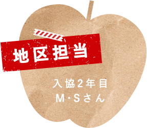 地区担当 入協2年目 M・Sさん