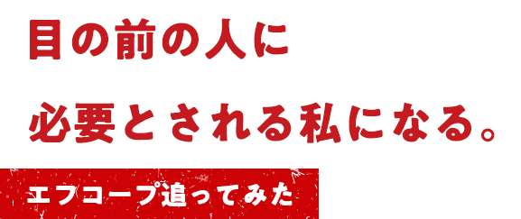 目の前の人に必要とされる私になる。