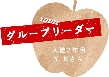 グループリーダー 入協2年目 Y・Kさん