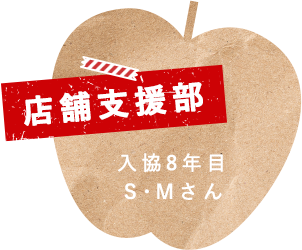 店舗支援部 入協8年目 S・Mさん