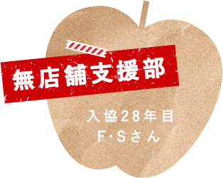 無店舗支援部 入協28年目 F・Sさん