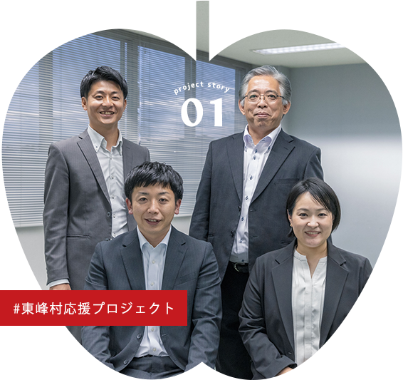 東峰村応援プロジェクト